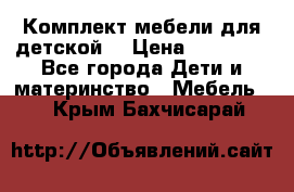 Комплект мебели для детской  › Цена ­ 12 000 - Все города Дети и материнство » Мебель   . Крым,Бахчисарай